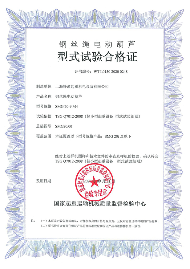 钢丝绳电动葫芦型式试验合格证