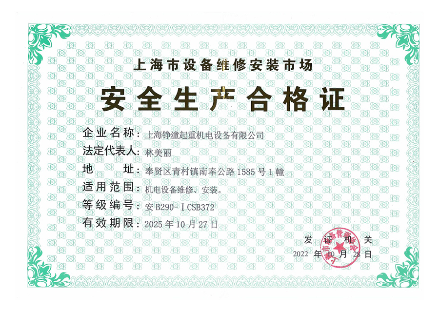 安全生产合格证