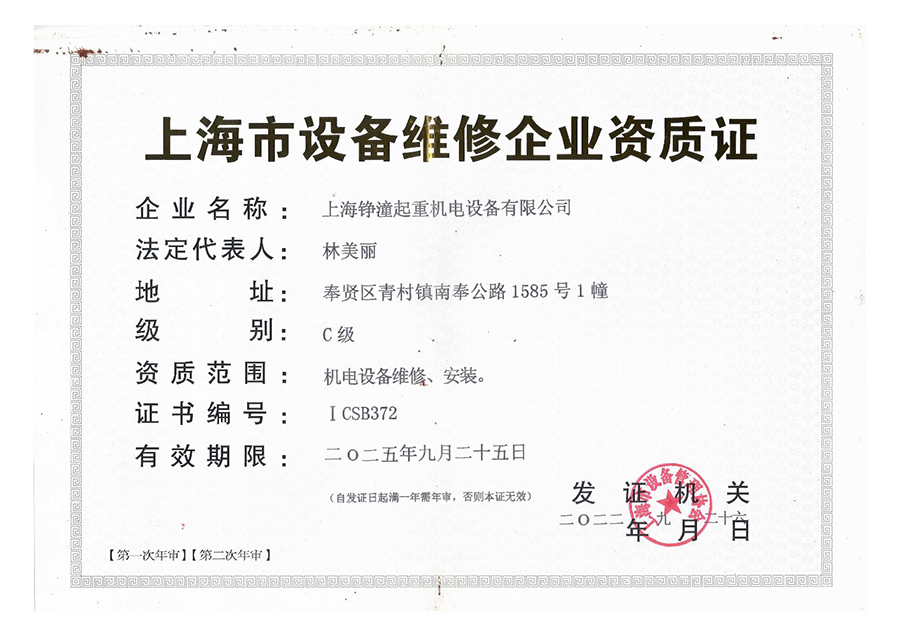 设备维修企业资格证
