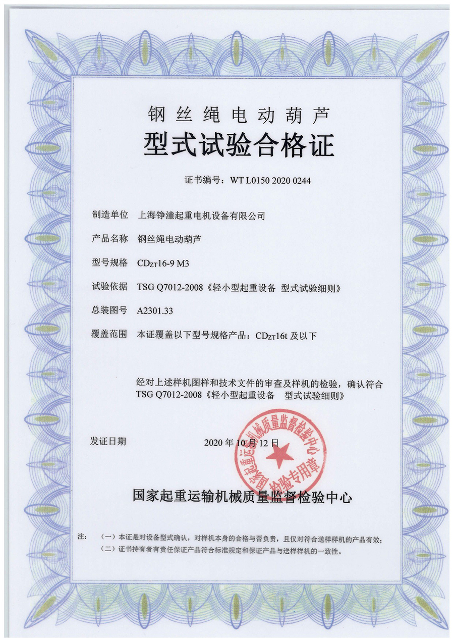 上海铮潼CD16t钢丝绳葫芦型式合格证