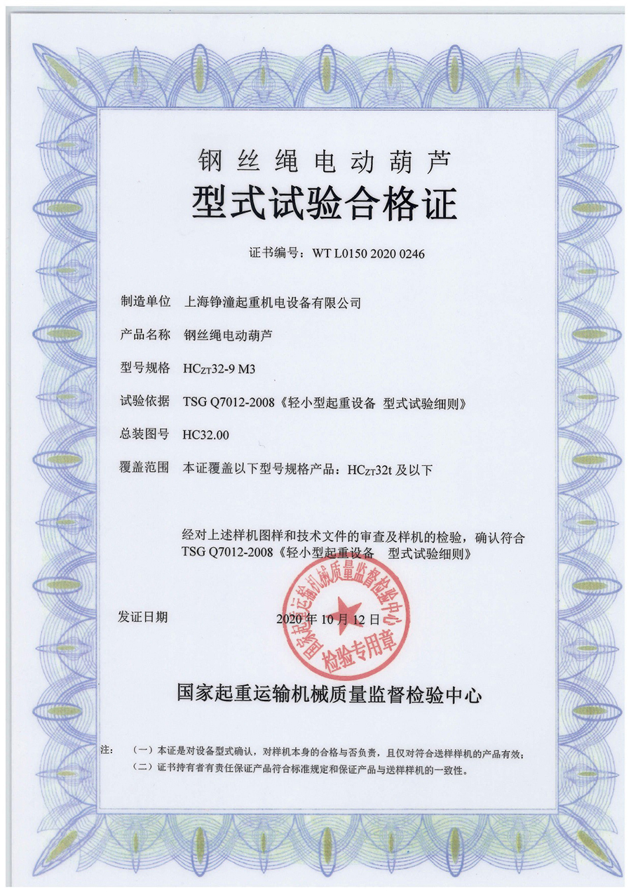 上海铮潼HC32t钢丝绳葫芦型式试合格证