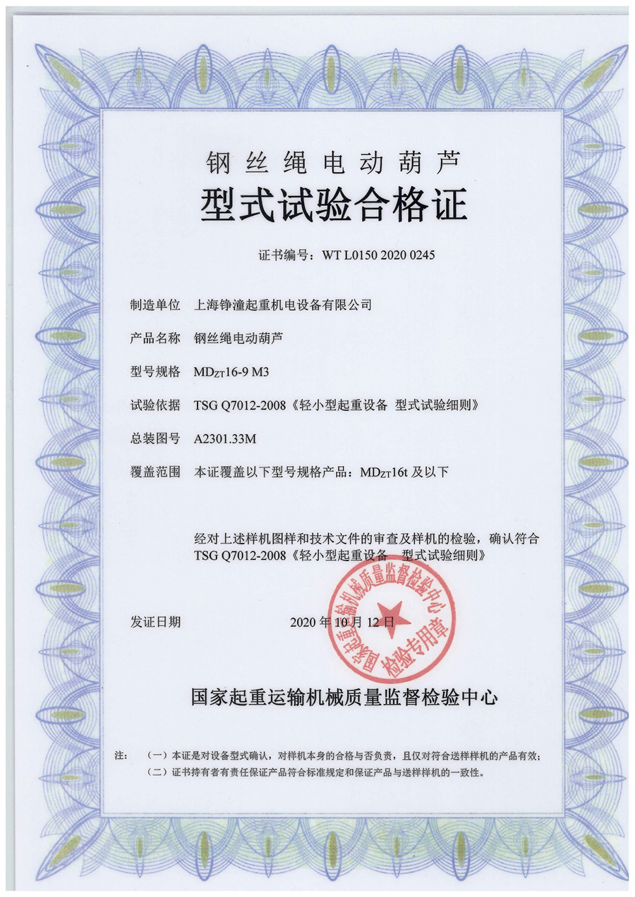 上海铮潼MD16t钢丝绳葫芦型式试合格证