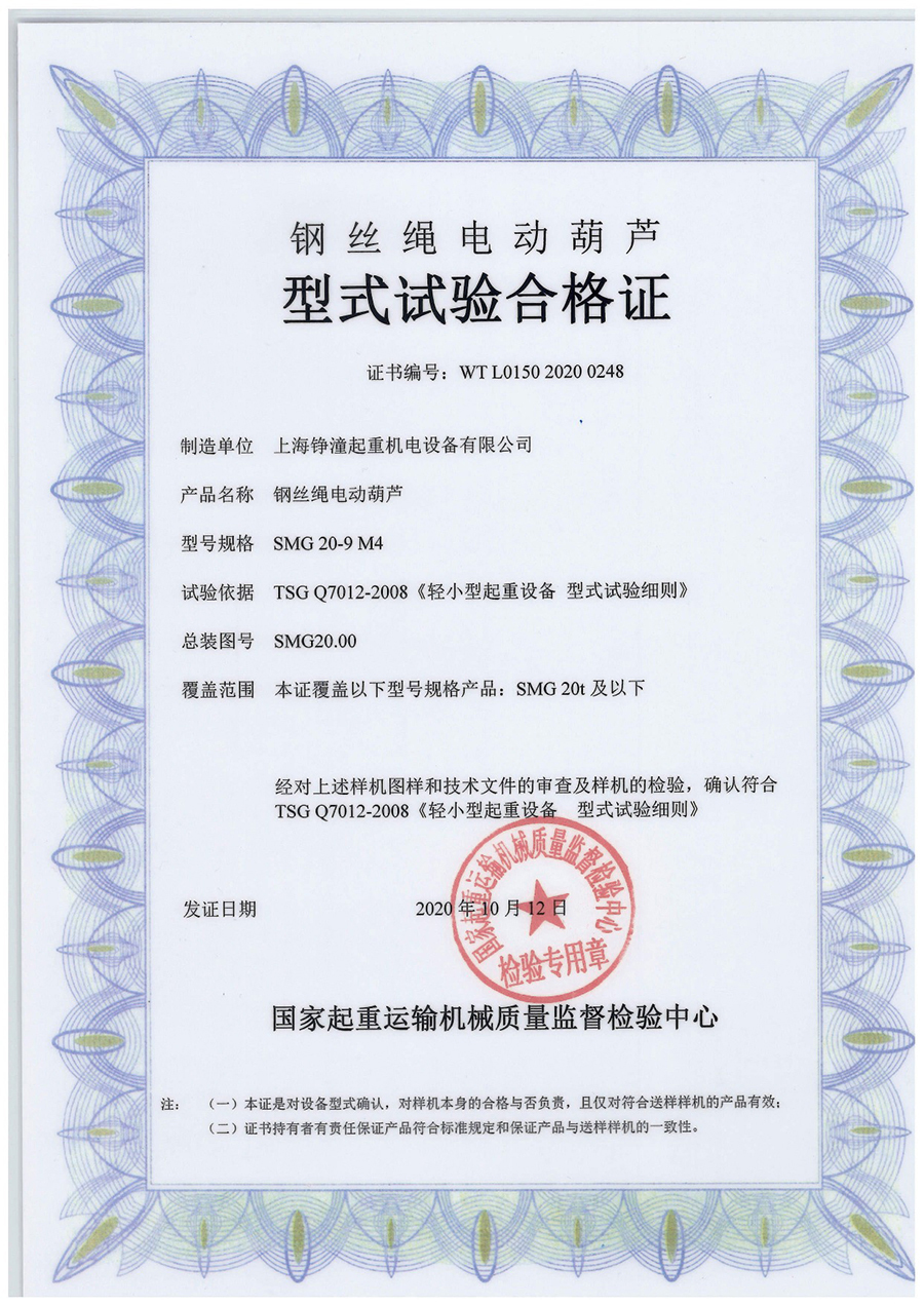上海铮潼SMG20t欧式钢丝绳葫芦合格证